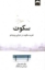 تصویر  سکوت - قدرت سکوت در دنیای پرهیاهو (رقعی-شمیز)